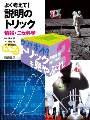 cover image of よく考えて! 説明のトリック-情報・ニセ科学